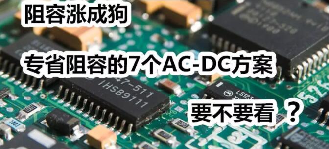 7个大幅精简外围的ac-dc快猫在线观看视频方案