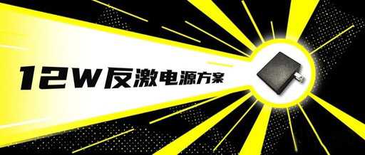 12v1a适配器方案无Y无共模，仅需2颗外围芯片！